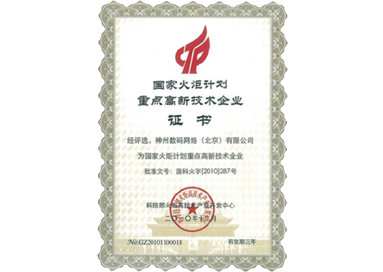 bifa必发荣膺“国家火炬计划重点高新技术企业”